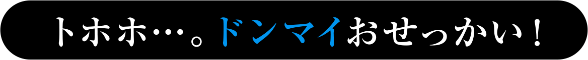 トホホ・・・。ドンマイおせっかい！