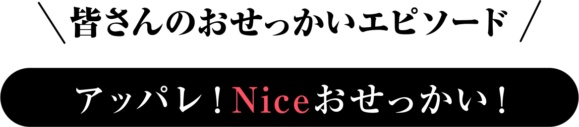 アッパレ！Niceおせっかい